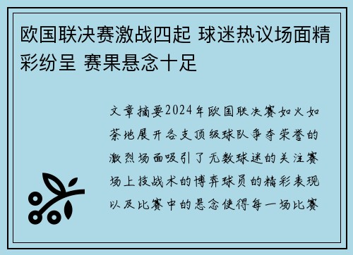 欧国联决赛激战四起 球迷热议场面精彩纷呈 赛果悬念十足