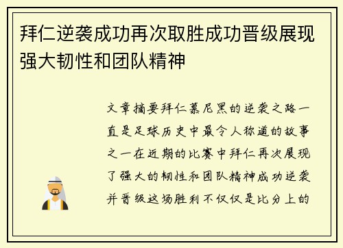 拜仁逆袭成功再次取胜成功晋级展现强大韧性和团队精神