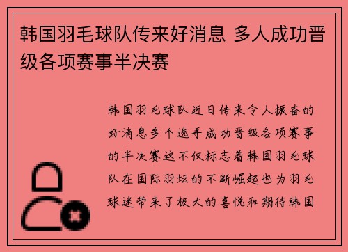 韩国羽毛球队传来好消息 多人成功晋级各项赛事半决赛