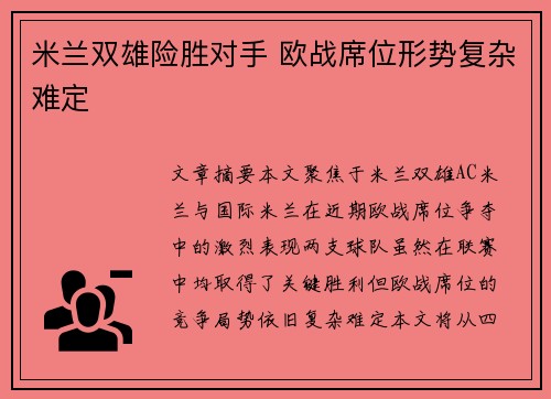 米兰双雄险胜对手 欧战席位形势复杂难定