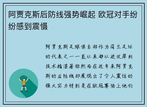阿贾克斯后防线强势崛起 欧冠对手纷纷感到震慑