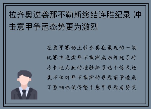 拉齐奥逆袭那不勒斯终结连胜纪录 冲击意甲争冠态势更为激烈