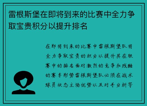 雷根斯堡在即将到来的比赛中全力争取宝贵积分以提升排名