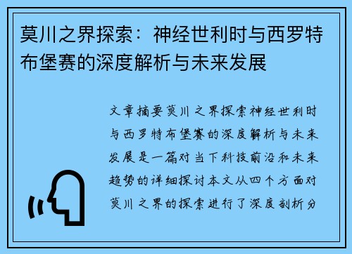 莫川之界探索：神经世利时与西罗特布堡赛的深度解析与未来发展