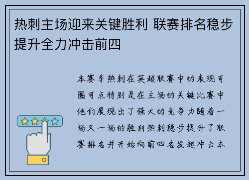 热刺主场迎来关键胜利 联赛排名稳步提升全力冲击前四