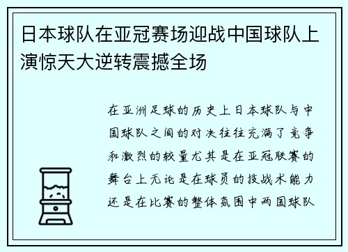 日本球队在亚冠赛场迎战中国球队上演惊天大逆转震撼全场