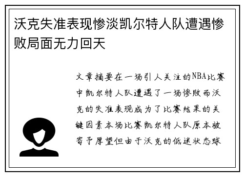 沃克失准表现惨淡凯尔特人队遭遇惨败局面无力回天