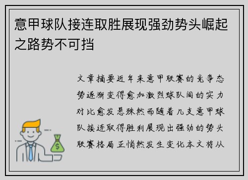 意甲球队接连取胜展现强劲势头崛起之路势不可挡