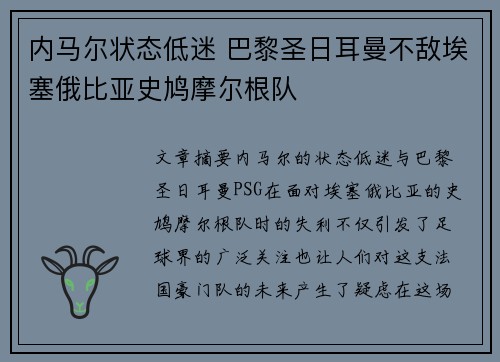 内马尔状态低迷 巴黎圣日耳曼不敌埃塞俄比亚史鸠摩尔根队