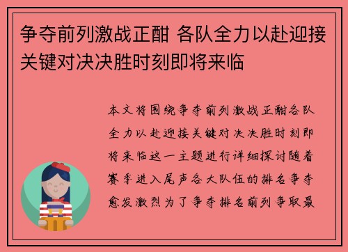 争夺前列激战正酣 各队全力以赴迎接关键对决决胜时刻即将来临