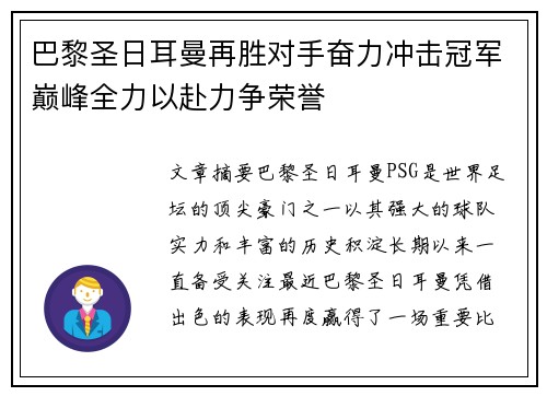 巴黎圣日耳曼再胜对手奋力冲击冠军巅峰全力以赴力争荣誉