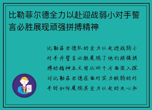 比勒菲尔德全力以赴迎战弱小对手誓言必胜展现顽强拼搏精神