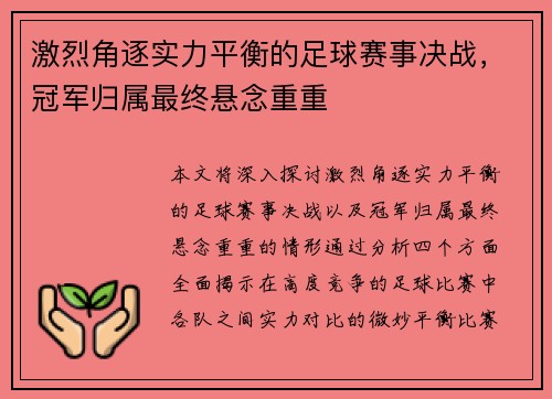 激烈角逐实力平衡的足球赛事决战，冠军归属最终悬念重重