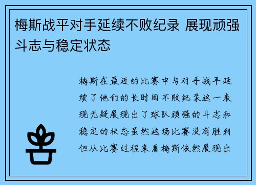 梅斯战平对手延续不败纪录 展现顽强斗志与稳定状态