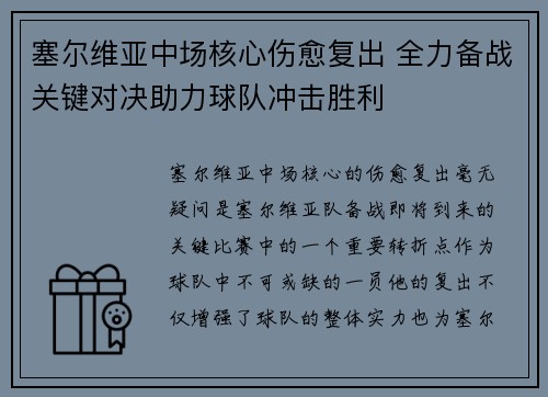 塞尔维亚中场核心伤愈复出 全力备战关键对决助力球队冲击胜利