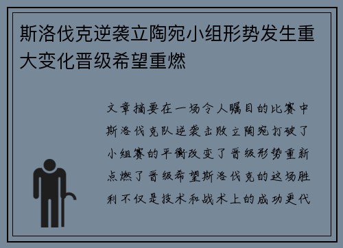 斯洛伐克逆袭立陶宛小组形势发生重大变化晋级希望重燃