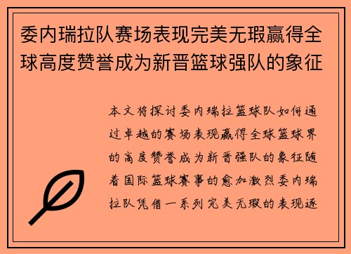 委内瑞拉队赛场表现完美无瑕赢得全球高度赞誉成为新晋篮球强队的象征