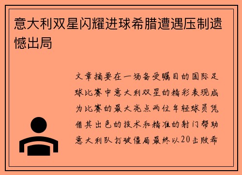 意大利双星闪耀进球希腊遭遇压制遗憾出局