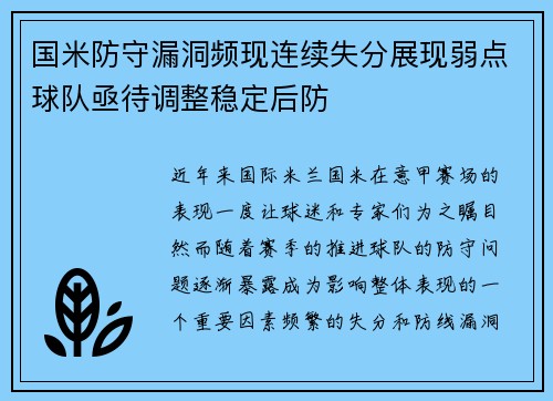 国米防守漏洞频现连续失分展现弱点球队亟待调整稳定后防