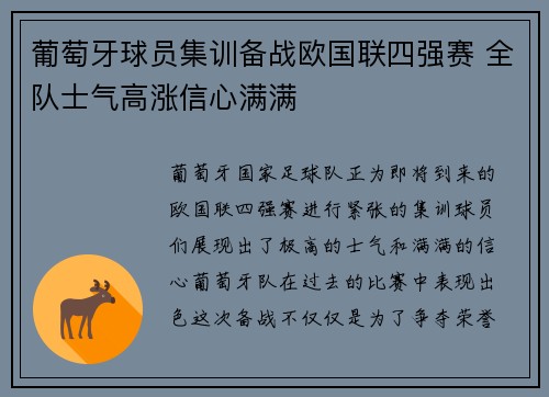 葡萄牙球员集训备战欧国联四强赛 全队士气高涨信心满满