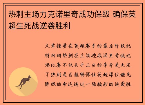 热刺主场力克诺里奇成功保级 确保英超生死战逆袭胜利