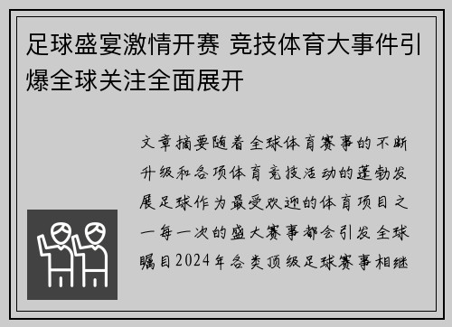 足球盛宴激情开赛 竞技体育大事件引爆全球关注全面展开