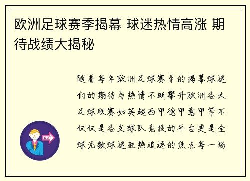 欧洲足球赛季揭幕 球迷热情高涨 期待战绩大揭秘