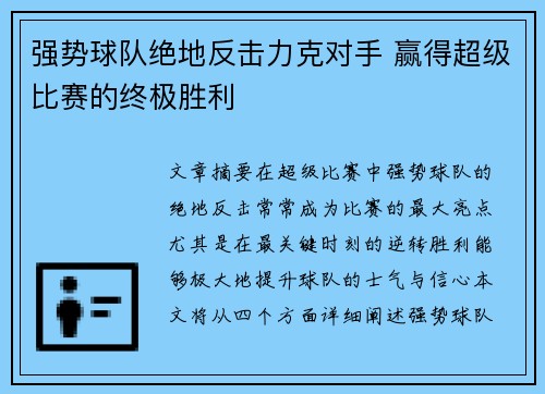 强势球队绝地反击力克对手 赢得超级比赛的终极胜利