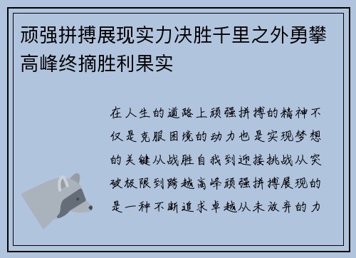 顽强拼搏展现实力决胜千里之外勇攀高峰终摘胜利果实