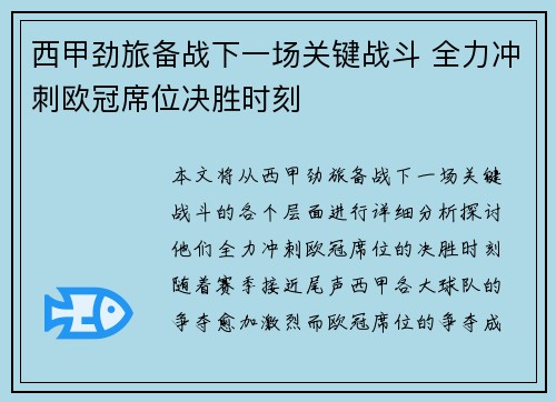 西甲劲旅备战下一场关键战斗 全力冲刺欧冠席位决胜时刻