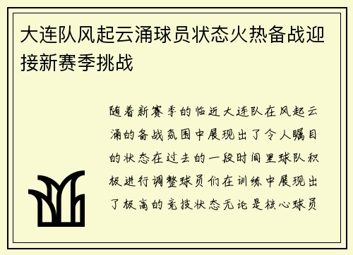 大连队风起云涌球员状态火热备战迎接新赛季挑战