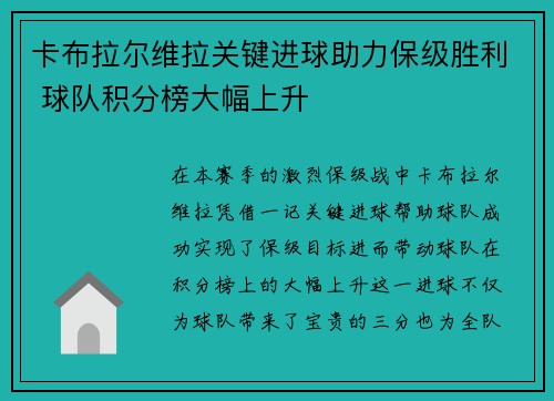 卡布拉尔维拉关键进球助力保级胜利 球队积分榜大幅上升