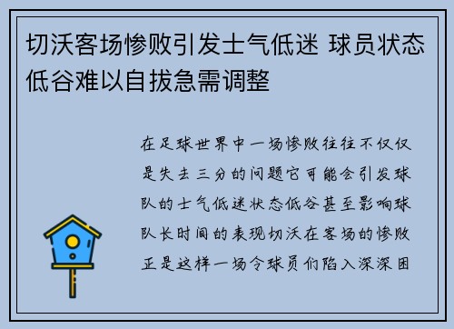 切沃客场惨败引发士气低迷 球员状态低谷难以自拔急需调整