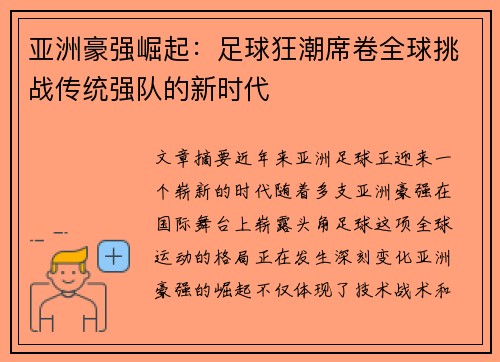 亚洲豪强崛起：足球狂潮席卷全球挑战传统强队的新时代