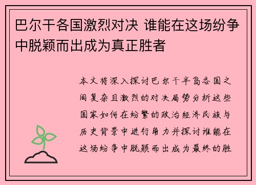 巴尔干各国激烈对决 谁能在这场纷争中脱颖而出成为真正胜者