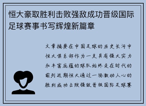 恒大豪取胜利击败强敌成功晋级国际足球赛事书写辉煌新篇章