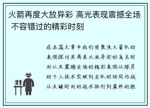 火箭再度大放异彩 高光表现震撼全场 不容错过的精彩时刻