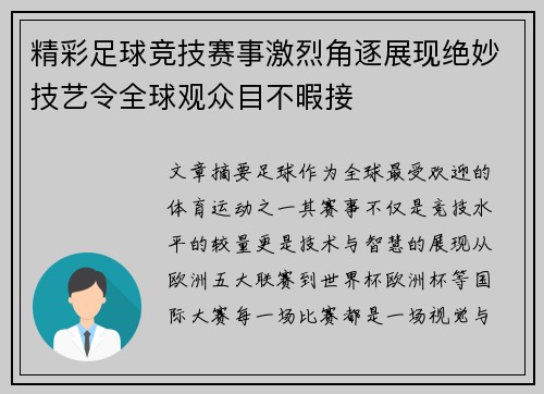 精彩足球竞技赛事激烈角逐展现绝妙技艺令全球观众目不暇接