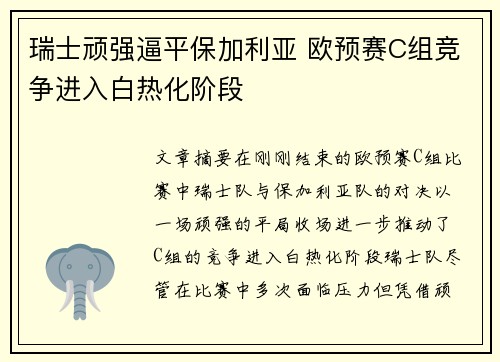 瑞士顽强逼平保加利亚 欧预赛C组竞争进入白热化阶段