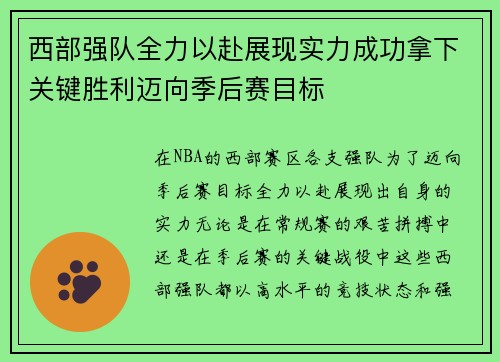 西部强队全力以赴展现实力成功拿下关键胜利迈向季后赛目标