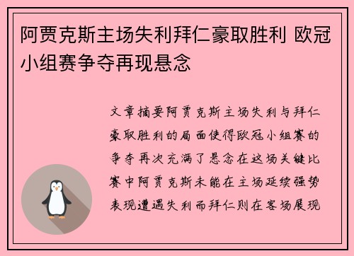 阿贾克斯主场失利拜仁豪取胜利 欧冠小组赛争夺再现悬念