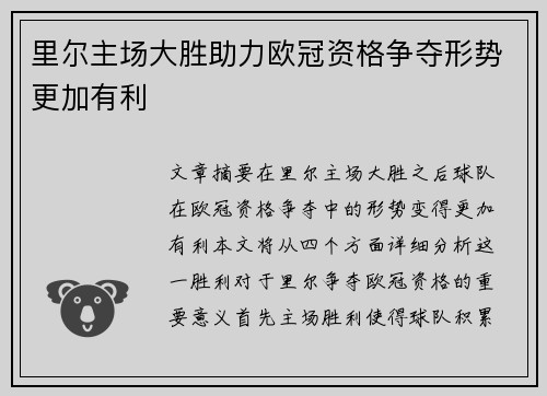 里尔主场大胜助力欧冠资格争夺形势更加有利