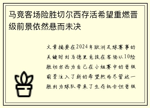 马竞客场险胜切尔西存活希望重燃晋级前景依然悬而未决