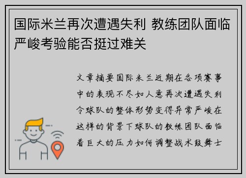 国际米兰再次遭遇失利 教练团队面临严峻考验能否挺过难关