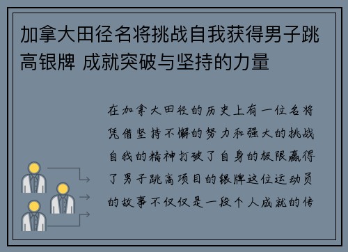 加拿大田径名将挑战自我获得男子跳高银牌 成就突破与坚持的力量