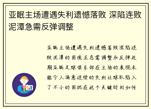 亚眠主场遭遇失利遗憾落败 深陷连败泥潭急需反弹调整