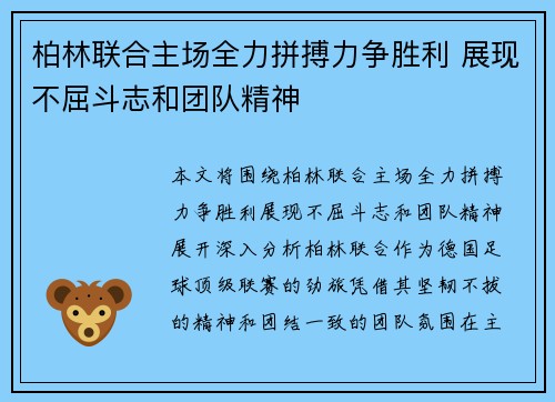 柏林联合主场全力拼搏力争胜利 展现不屈斗志和团队精神