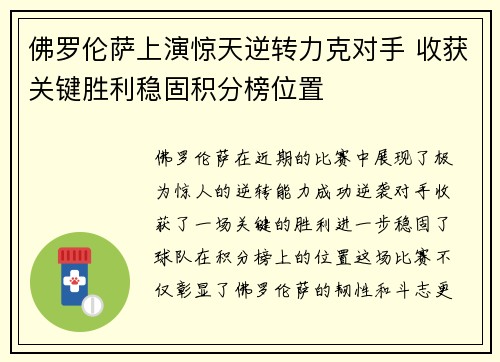 佛罗伦萨上演惊天逆转力克对手 收获关键胜利稳固积分榜位置