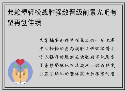 弗赖堡轻松战胜强敌晋级前景光明有望再创佳绩