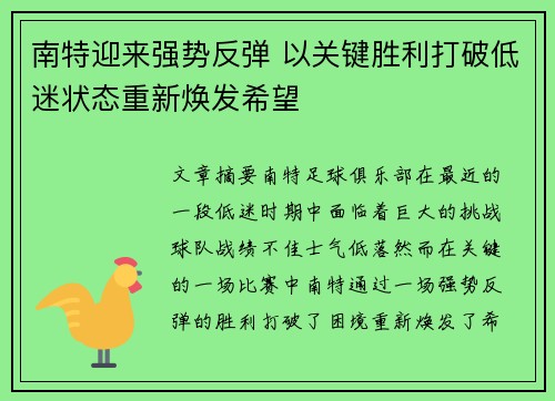 南特迎来强势反弹 以关键胜利打破低迷状态重新焕发希望